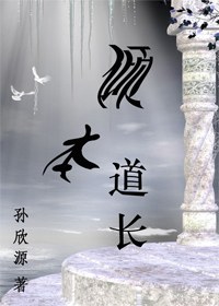 倾本道长