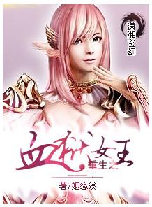 重生之血狱女王