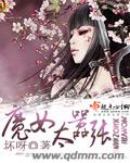 魔女太嚣张