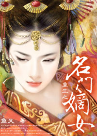 重生之名门嫡女