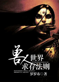 兽人世界求存法则