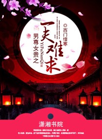 男尊女贵之一夫难求