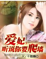 爱妃,听说你要爬墙?