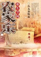 重生空间农家乐