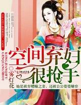 空间弃妇很抢手