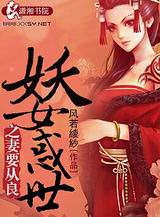 妖女惑世之妻要从良