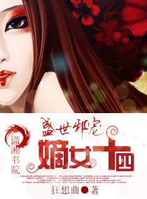 盛世邪宠-嫡女十四