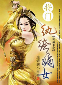 将门纨绔嫡女