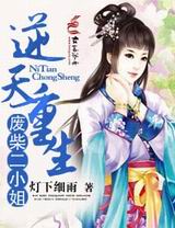 逆天重生,废柴二小姐