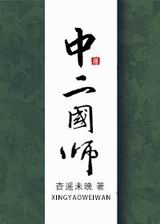 中二国师