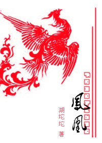 凤凰