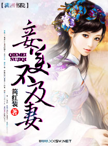 妾美不及妻txt下载