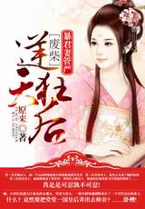 暴君妻管严:废材逆天狂后