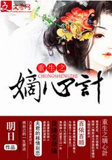 重生之嫡心计