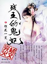 残王的鬼妃