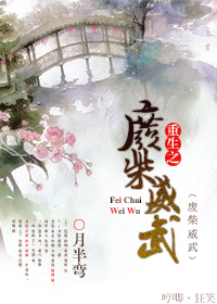 重生之废柴威武