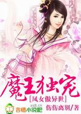 魔王独宠,凤女傲异世