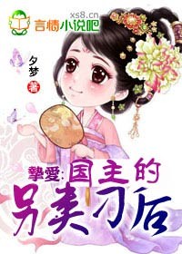 挚爱:国主的另类刁后txt下载