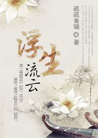 浮生流云