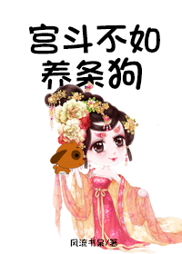 宫斗不如养条狗