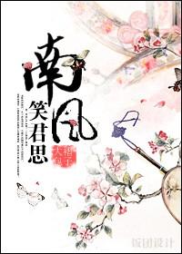 南风笑君思