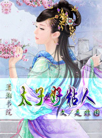 太子好粘人