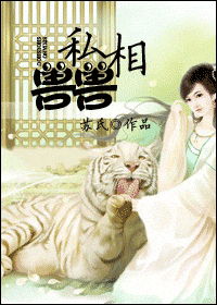 私相兽兽