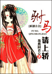 驸马,请上轿