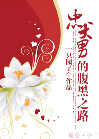 忠犬男的腹黑之路