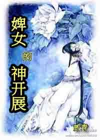 婢女的神开展