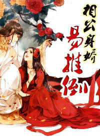 相公身娇易推倒