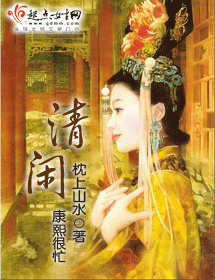 清闲txt下载