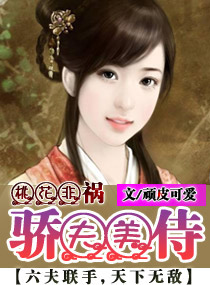 桃花非祸--骄夫美侍txt下载