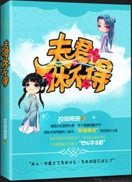 夫君休不得txt下载