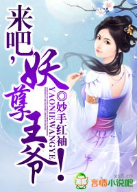 来吧,妖孽王爷!