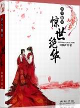 弃女翻身惊世绝华