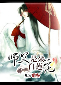 师父是朵白莲花