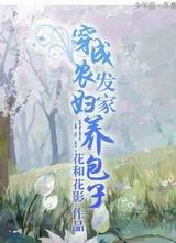 穿成农妇发家养包子