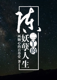 陈二丫的妖孽人生txt下载