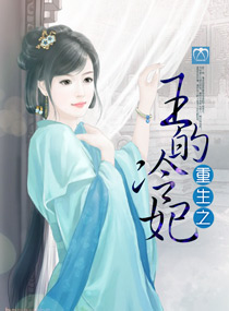 重生之王的冷妃
