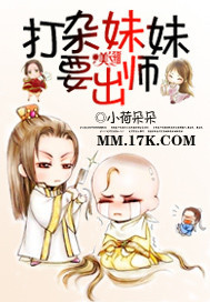 打杂妹妹要出师