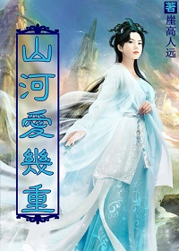 山河爱几重
