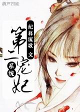 系统第二宠妃