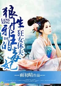 狂女休夫,狼性邪王的毒妃