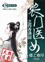农门医女之药香满园