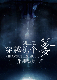 剑三之穿越拣个爹