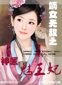 嫡女无敌之神医魅王妃txt下载