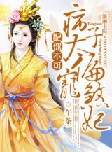 妃你不可之病太子偏宠煞妃txt下载