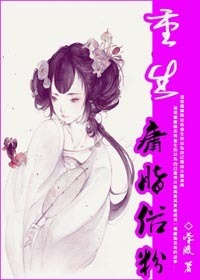 重生之庸脂俗粉