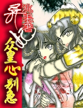 异妃:众皇心别急